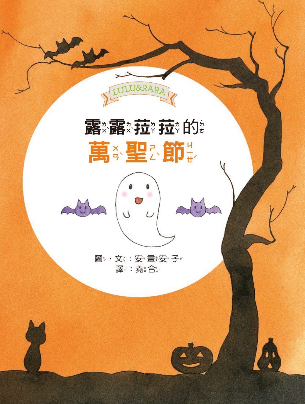 【露露和菈菈】23：露露菈菈的萬聖節 (2026年新版)（低年級讀本）